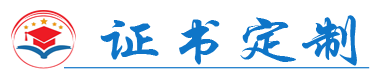 证件制作-专业定制荣誉证书