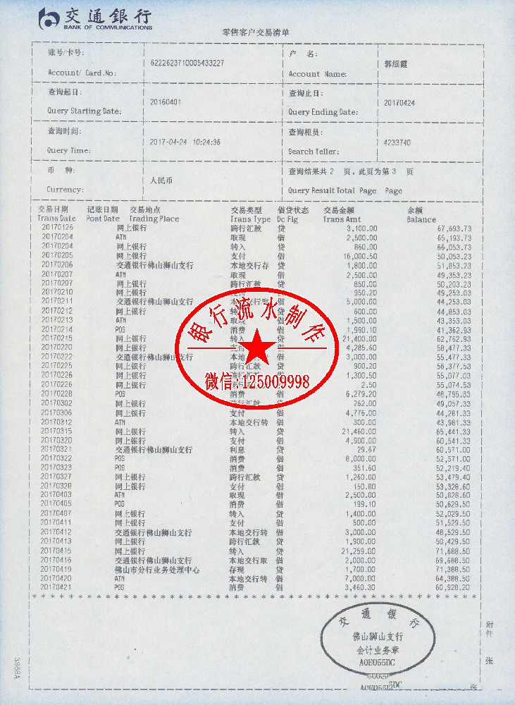 交通银行流水帐单交易明细表