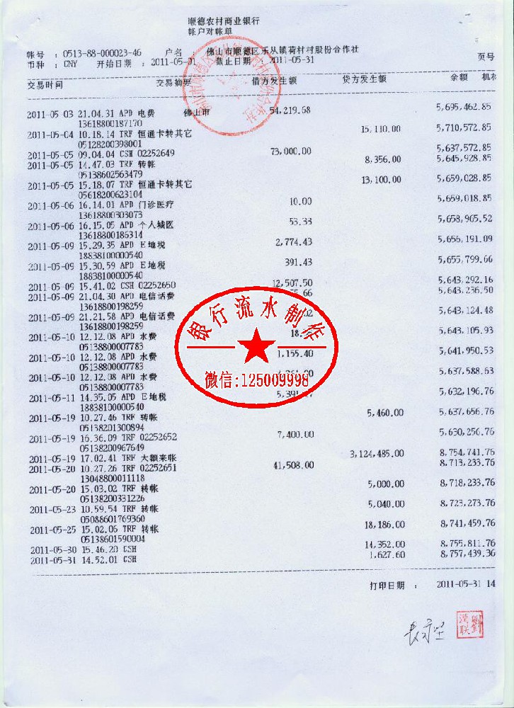 商业银行流水帐单交易明细表