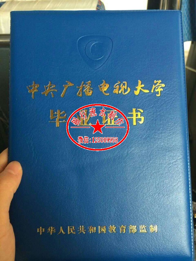中央广播电视大学毕业证样版实拍