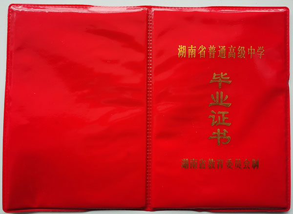 常宁四中<a href=https://www.wenpnet.com/cyzx/101.html target=_blank class=infotextkey>1992年高中毕业证</a>封皮