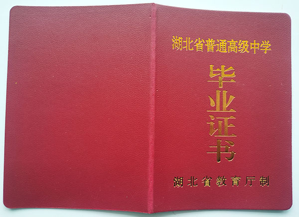 武汉市2001年高中毕业证封皮