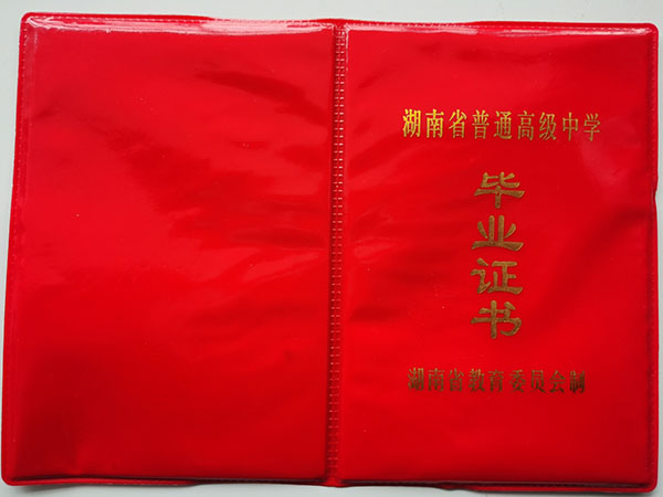 安阳市<a href=https://www.wenpnet.com/cyzx/101.html target=_blank class=infotextkey>1992年高中毕业证</a>封皮
